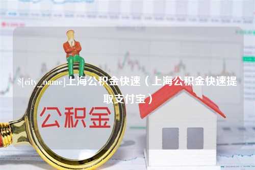 保定上海公积金快速（上海公积金快速提取支付宝）